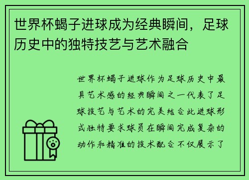 世界杯蝎子进球成为经典瞬间，足球历史中的独特技艺与艺术融合