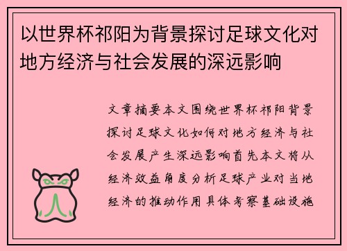 以世界杯祁阳为背景探讨足球文化对地方经济与社会发展的深远影响