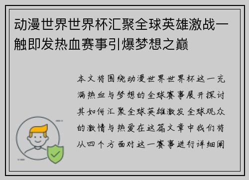 动漫世界世界杯汇聚全球英雄激战一触即发热血赛事引爆梦想之巅 动漫世界世界杯汇聚全球英雄激战一触即发热血赛事引爆梦想之巅