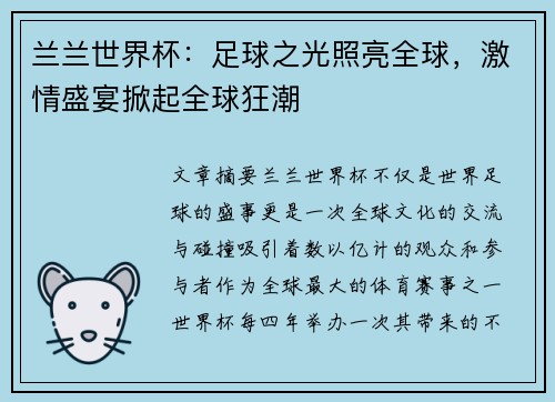 兰兰世界杯:足球之光照亮全球,激情盛宴掀起全球狂潮 兰兰世界杯:足球之光照亮全球,激情盛宴掀起全球狂潮