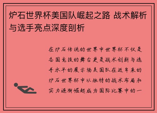 炉石世界杯美国队崛起之路 战术解析与选手亮点深度剖析 炉石世界杯美国队崛起之路 战术解析与选手亮点深度剖析