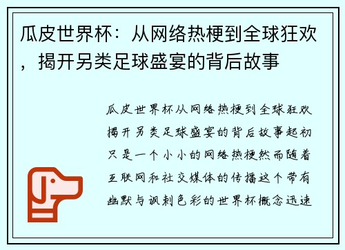 瓜皮世界杯:从网络热梗到全球狂欢,揭开另类足球盛宴的背后故事 瓜皮世界杯:从网络热梗到全球狂欢,揭开另类足球盛宴的背后故事