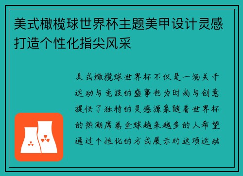 美式橄榄球世界杯主题美甲设计灵感打造个性化指尖风采